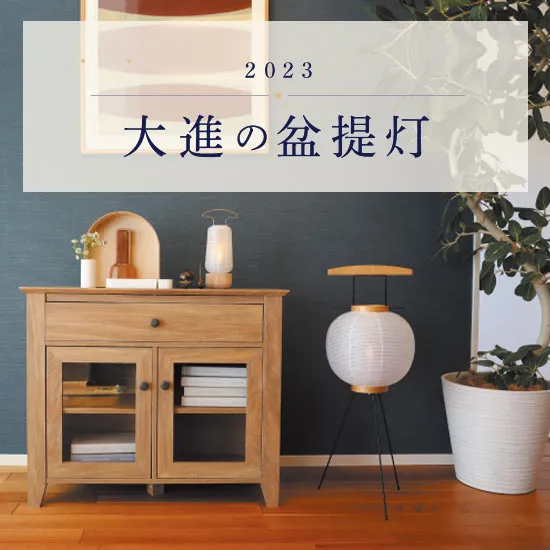 2023年大進の盆提灯