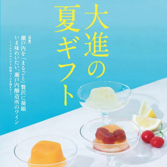 2023大進の夏ギフト・お中元