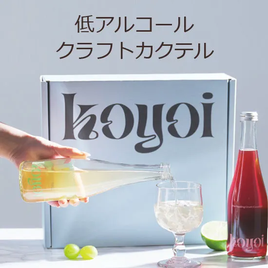 koyoi低アルコールクラフトカクテル特集