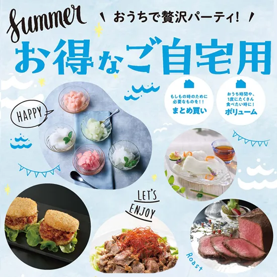 お得なご自宅用商品