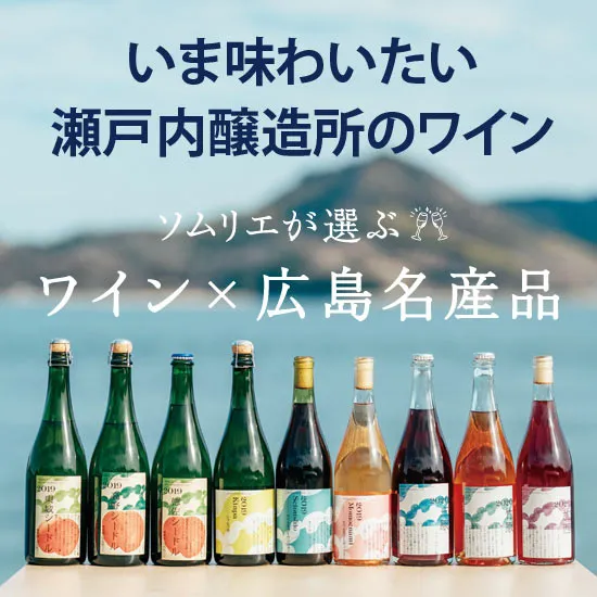 瀬戸内醸造所のワイン特集