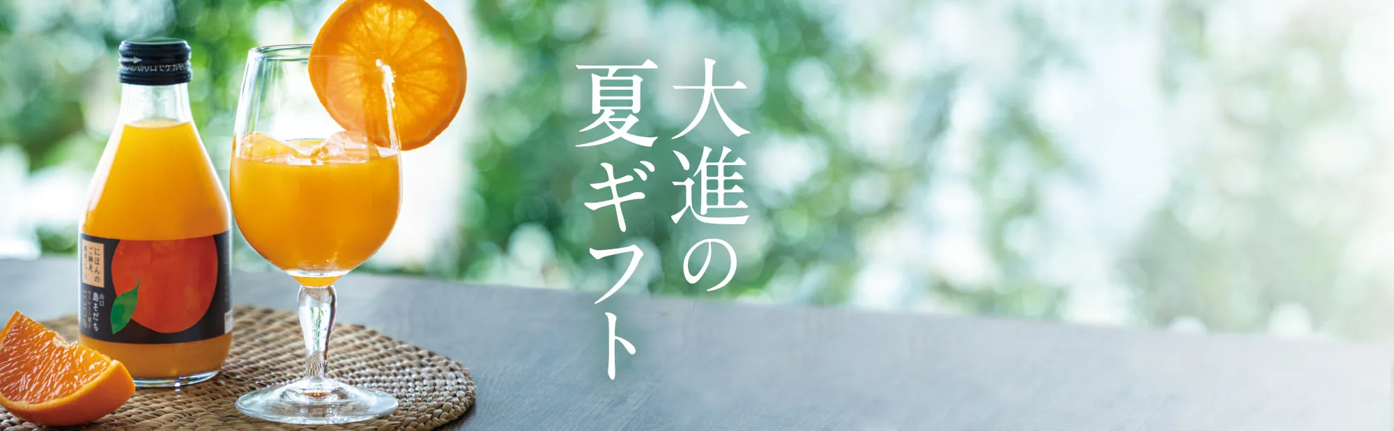 2025年の大進のお中元
