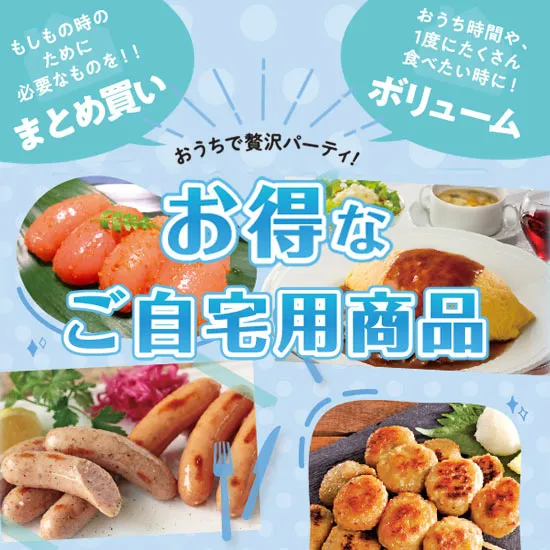 お得なご自宅用商品