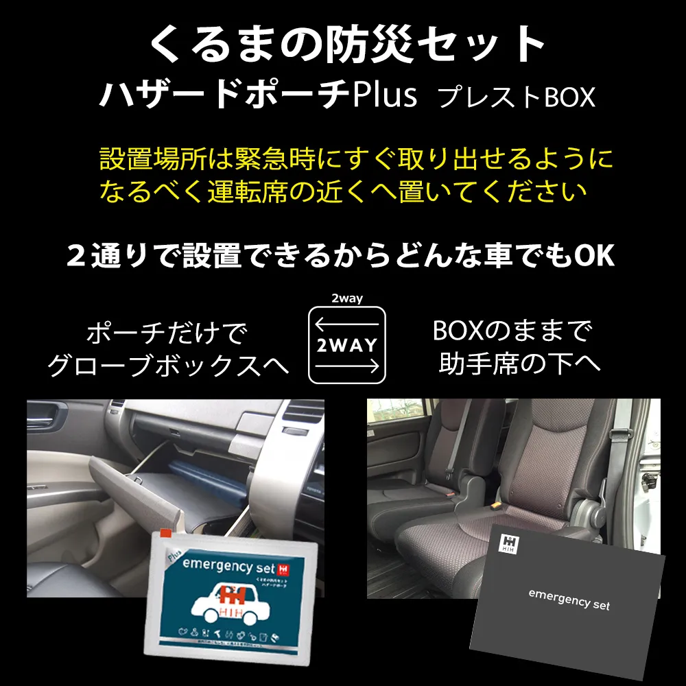 くるまの防災セット：設置場所は緊急時にすぐに取り出せるようになるべく運転席の近くへ置いてください。