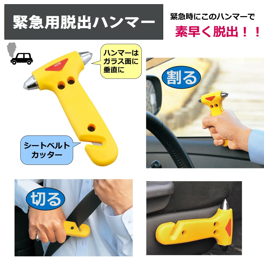 緊急脱出用ハンマー：緊急時にこのハンマーで素早く脱出。ハンマーはガラス面に垂直にあてて割る。シートベルトを切る。