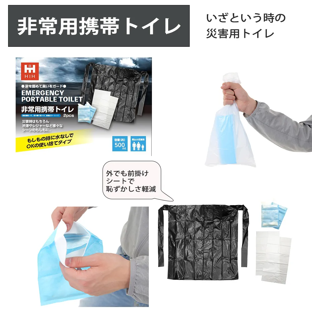 非常用携帯トイレ：いざという時の災害用トイレ