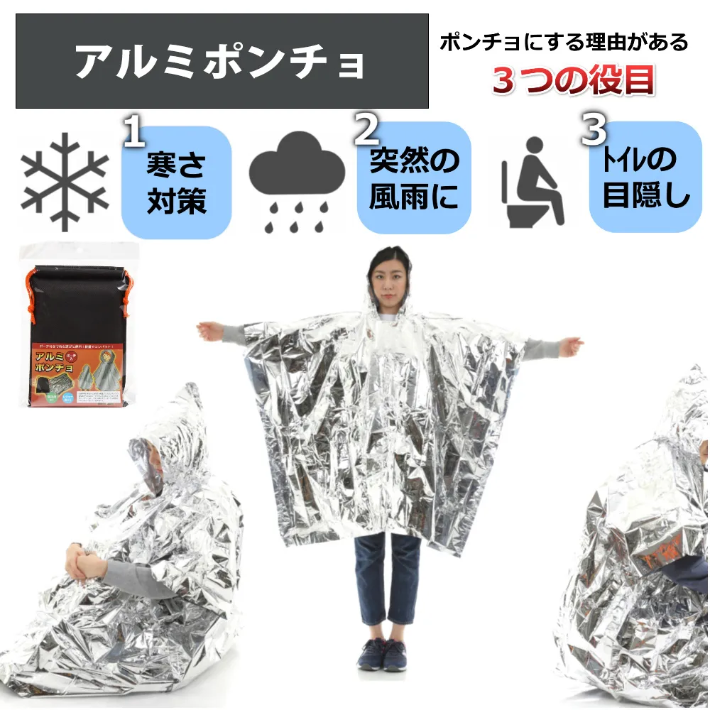 アルミポンチョ：ポンチョにする理由がある3つの役目。寒さ対策・突然の風雨に・トイレの目隠し