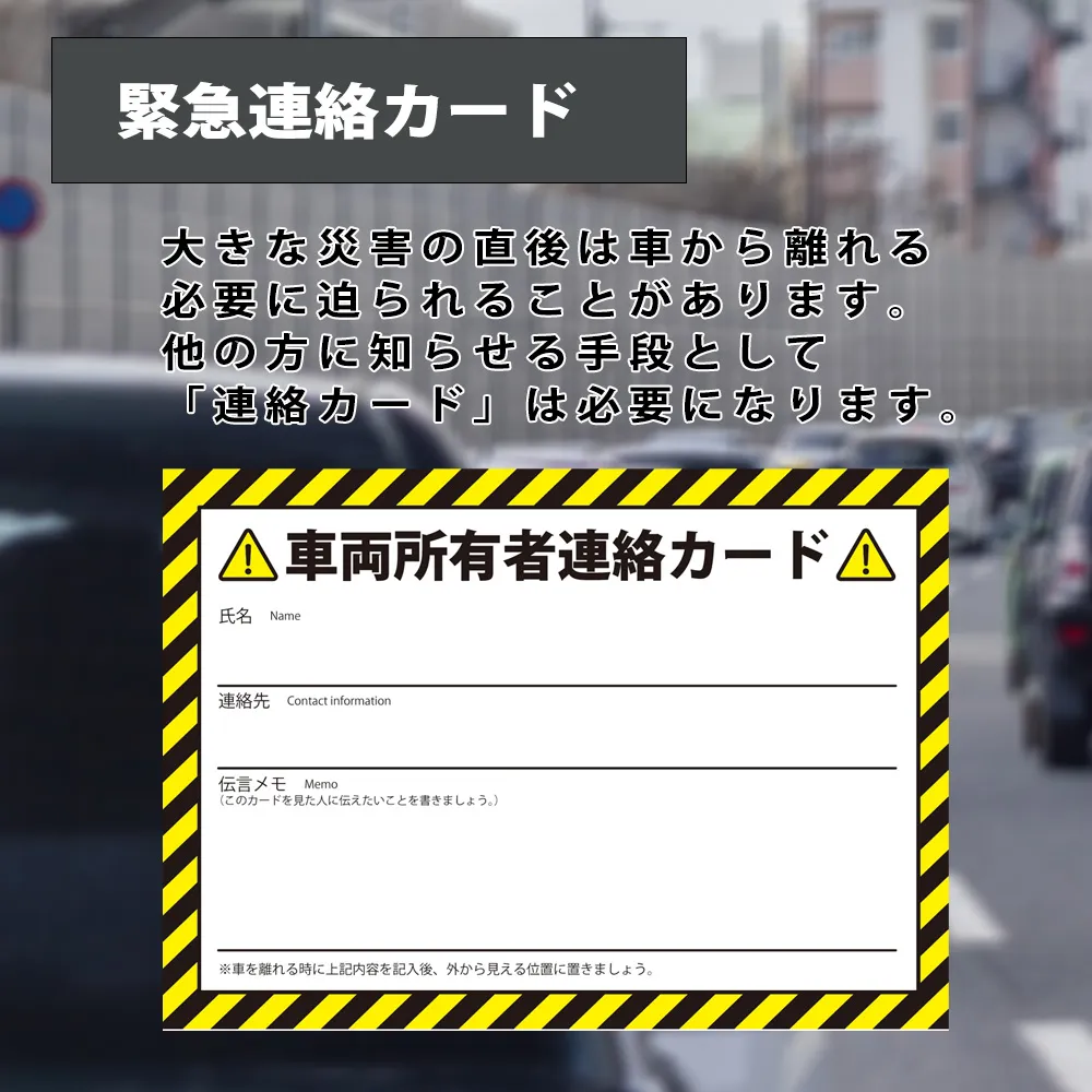 緊急連絡カード。大きな災害の直後は車から離れる必要に迫られることがあります。他の方に知らせる手段として「連絡カード」は必要になります。