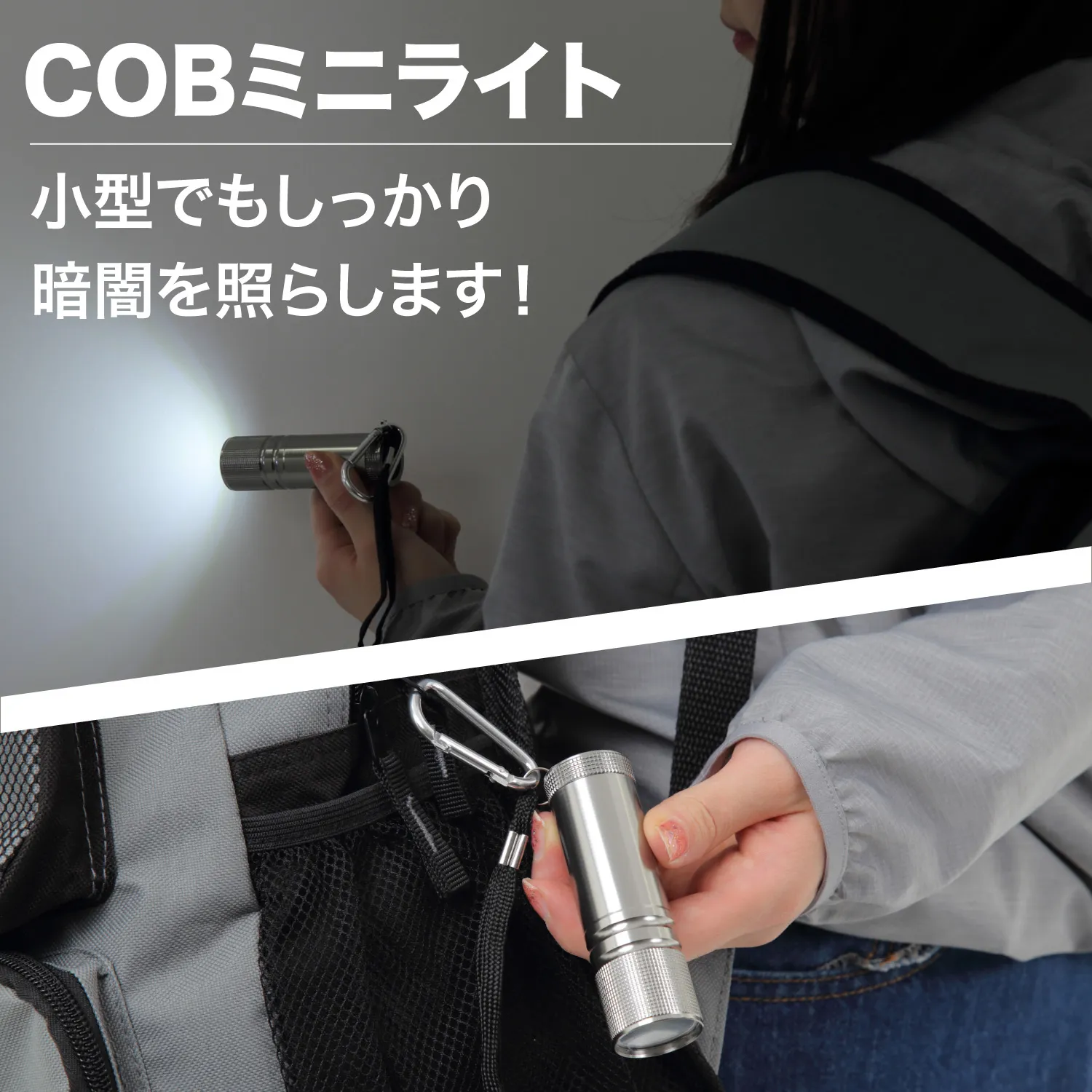 COBミニライト：小型でもしっかり暗闇を照らします。