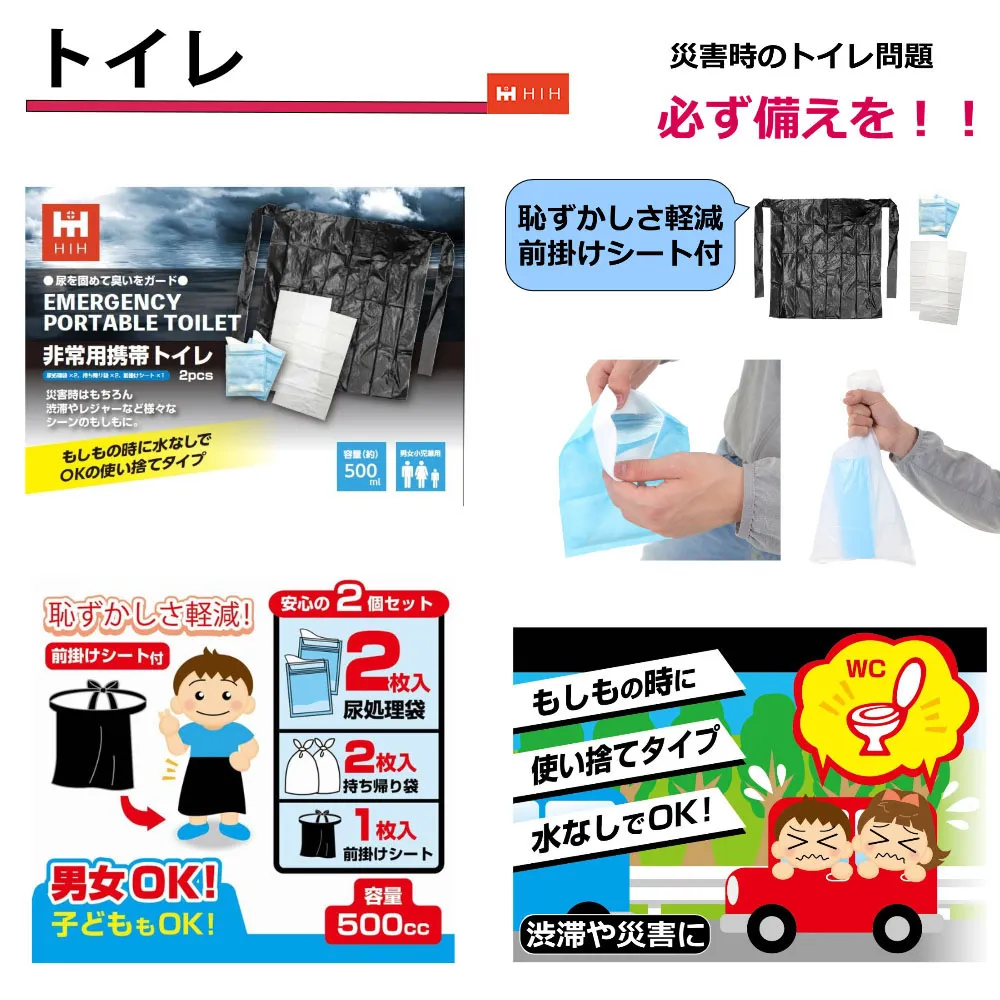 災害時のトイレ対策：恥ずかしさ軽減！非常用携帯トイレ