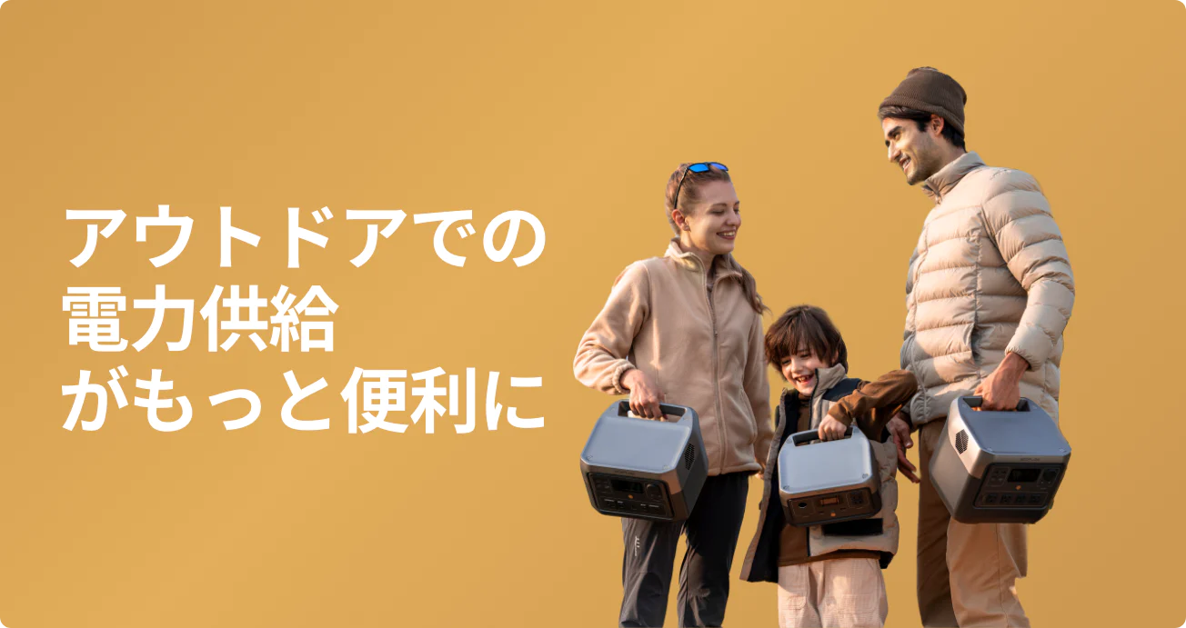 アウトドアでの電力供給がもっと便利に