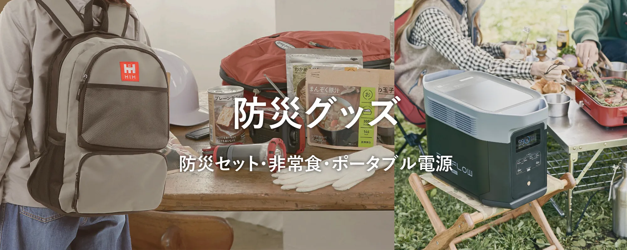 防災グッズ・防災セット・非常食・ポータブル電源のイメージ