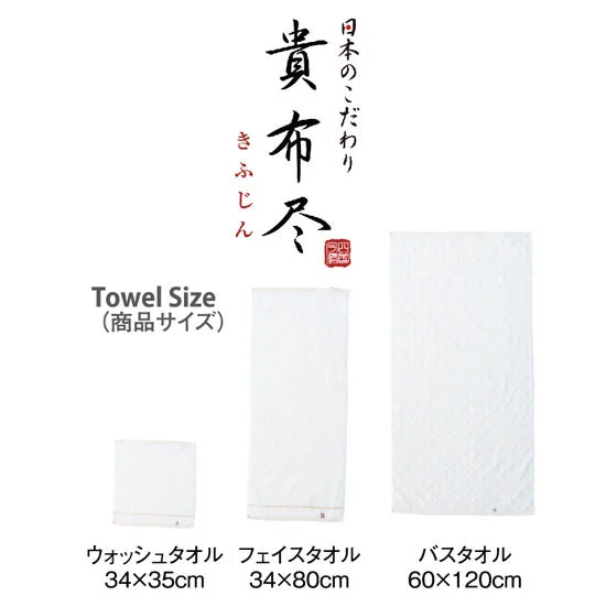 貴布尽４　タオルセットの画像2
