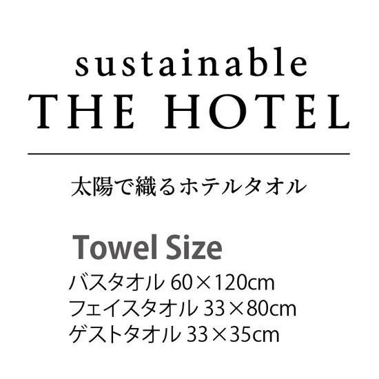 サステナブル THE HOTEL ホテル仕様フェイスタオル（２Ｐ）の画像2