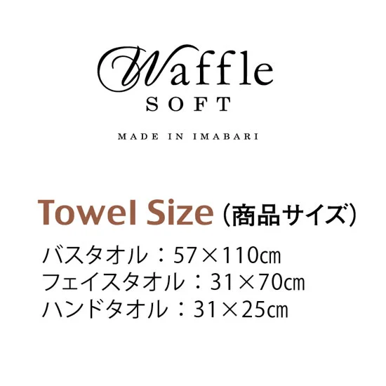 今治 ワッフルソフト タオルセットの画像2