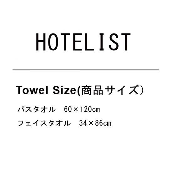 HOTELIST ホテル仕様 タオルセットの画像2