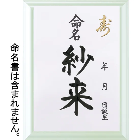 命名書（39×26cm用） 専用額 グリーン