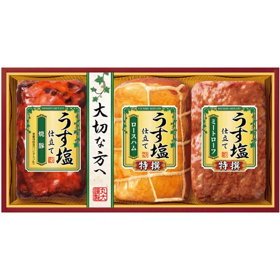 丸大食品 特撰うす塩仕立てギフト