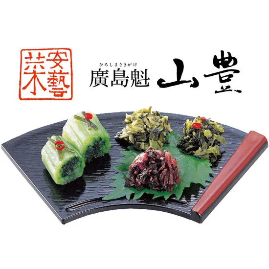 山豊 広島菜創作漬物 詰合せ〈梅の香〉の画像1