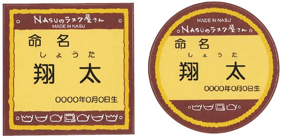NASUのラスク屋さん　ミニプリンケーキ＆ラスク（名前入れ）の画像2