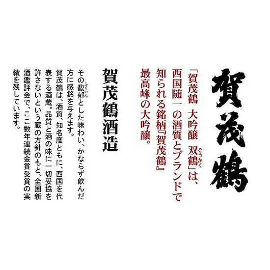 賀茂鶴 大吟醸 双鶴の画像2