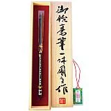 胎毛筆 健 黒