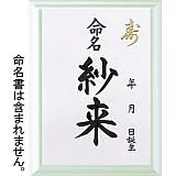命名書（39×26cm用） 専用額 グリーン