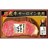丸大食品 国産牛サーロインローストビーフ