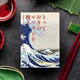 とっておきのニッポンを贈る　詩（うた）