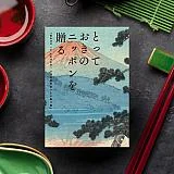 とっておきのニッポンを贈る　伝（つたう）