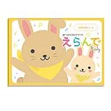 えらんで ふわふわコース