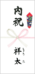 産地直送のし（出産）