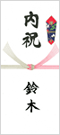 産地直送のし（結婚）