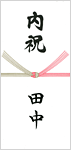 産地直送のし（快気）
