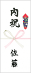 産地直送のし（その他）