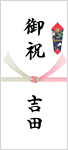 産地直送のし（結婚祝い）