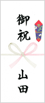 産地直送のし（その他お祝い）