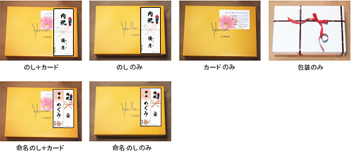 のし・カードのつき方イメージ