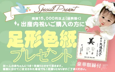 出産内祝い限定！足形色紙プレゼント
