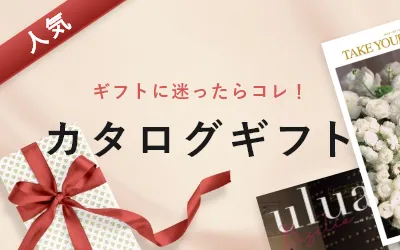 ギフトに迷ったら、選べる人気のカタログギフト