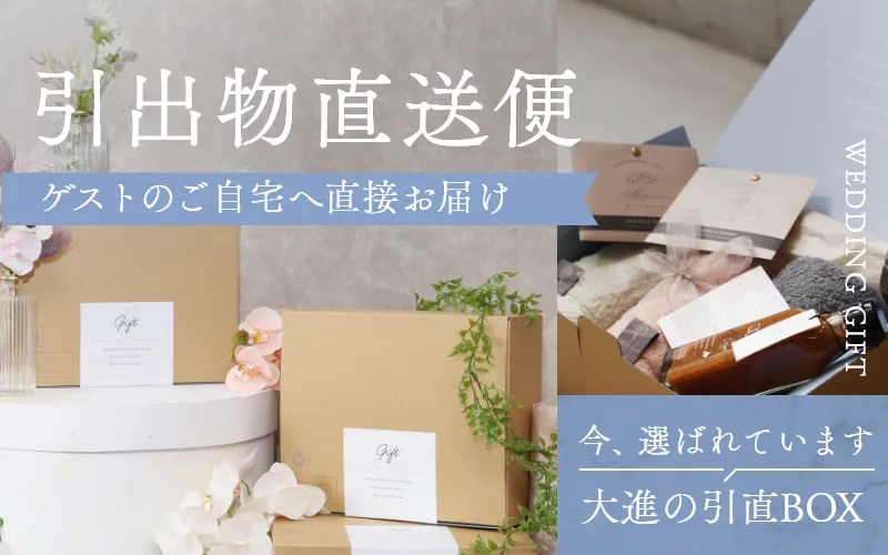 結婚式場から持って帰るからゲスト宅へ後日お届け！引き出物直送便