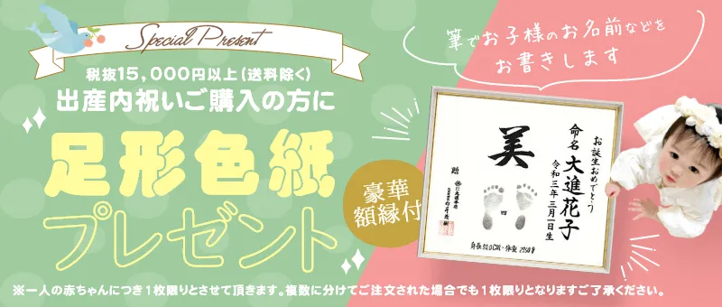 出産内祝いを税抜15,000円以上（送料除く）ご購入の方に足形色紙プレゼント