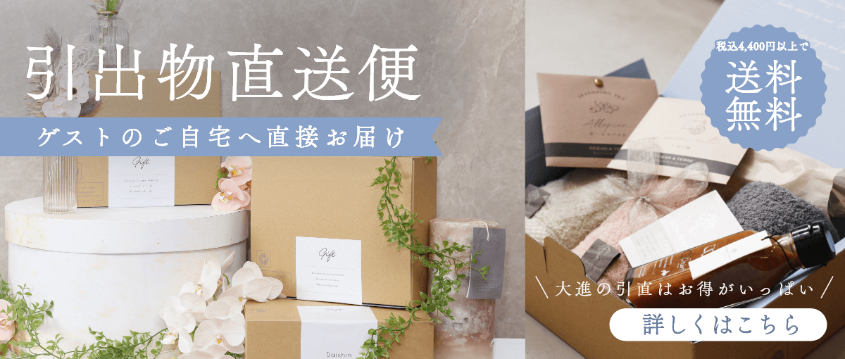 引出物直送便ならゲスト宅に直接お届け！ゲストにもうれしいサービス！